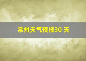 常州天气预报30 天